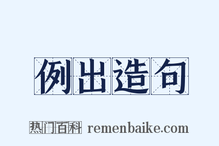 例出造句是什么意思的图片
